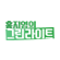 홍지영의 그린라이트