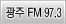 광주FM 94.3