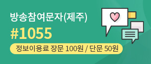 방송참여 문자(제주) #1055 정보이용료 장문100원/단문50원