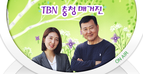 tbn 충청매거진