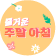 즐거운 주말 아침