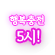 행복충전5시!