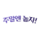 주말엔 놀자!