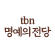 tbn명예의전당