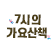 7시의 가요산책
