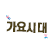 가요시대