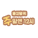 홍지영의 주말엔 12시