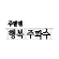 주말엔 행복 주파수