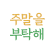 주말을 부탁해