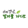 tbn경남, 컬러풀 라디오