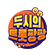 두시의 트롯팡팡