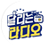 달리는 라디오 (충남)