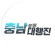 출발! 충남대행진