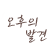 오후의 발견