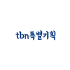 tbn 특별기획 우리의 생명이 가장 중요합니다.