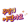 주말 N 어떤가요