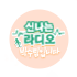 신나는 라디오, 박수림입니다.