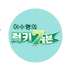 이수형의 럭키세븐