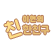 이한의 친한친구