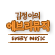 김정아의 에브리뮤직
