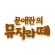 문애란의 뮤직라떼