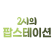 2시의 팝스테이션