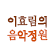 이효림의 음악정원