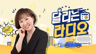 달리는 라디오