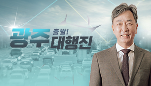 출발! 광주대행진