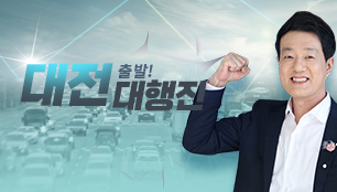 출발! 대전대행진