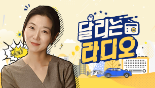 달리는 라디오