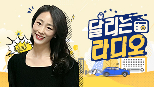 달리는 라디오