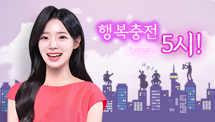 행복충전5시!