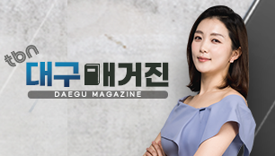 tbn대구매거진
