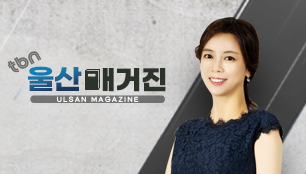 tbn울산매거진