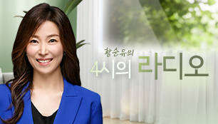 황순유의 4시의 라디오