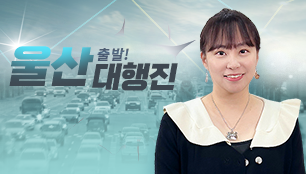 출발! 울산대행진