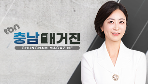 tbn충남매거진