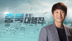 출발! 충북대행진