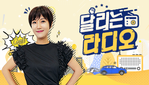 달리는 라디오