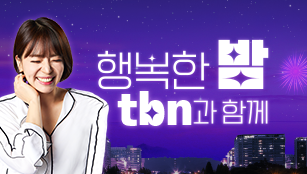 행복한 밤, tbn과 함께