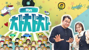 tbn 차차차