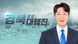출발! 경북대행진