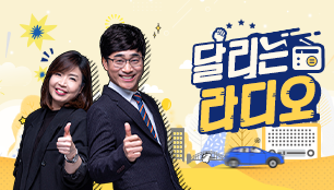 달리는 라디오