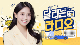달리는 라디오
