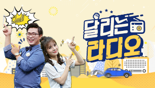 달리는 라디오