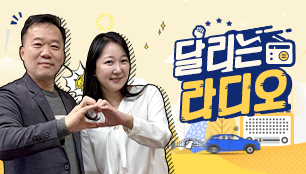 달리는 라디오