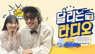 달리는 라디오