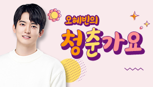 오혜빈의 청춘가요