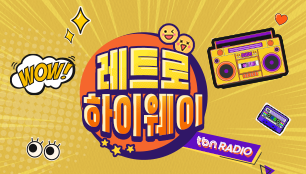 레트로 하이웨이